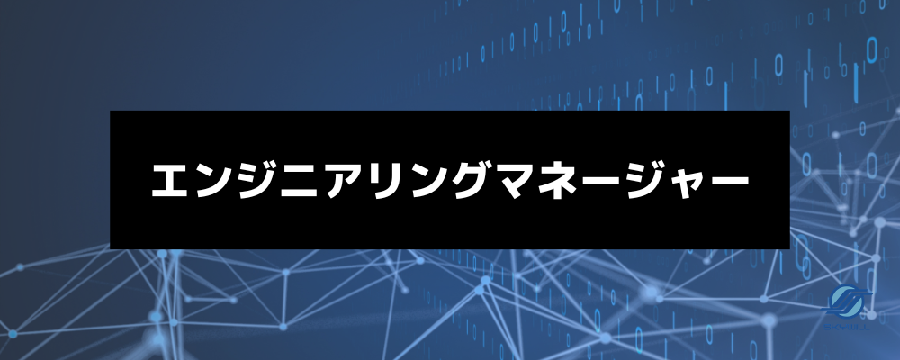 「管理」ではなく「ビルド」を。技術者の視点で100名規模の育成スキームを再構築するエンジニアリングマネージャー（EM） | 株式会社スカイウイル