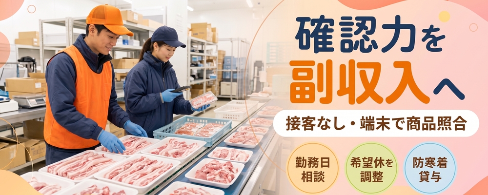 冷蔵商品の仕分けスタッフ | ロジストラスト・パートナーズ株式会社
