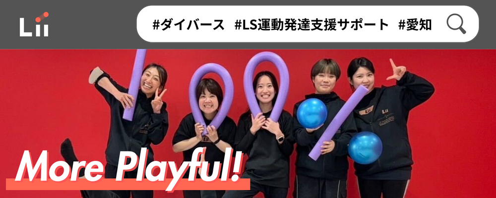 【障がい者採用】LS 運動発達支援サポート | 株式会社リィ