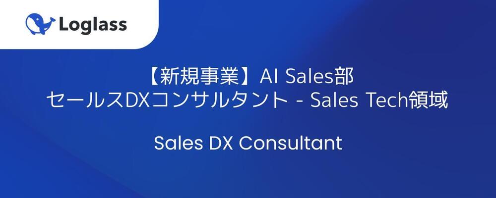 【新規事業】AI Sales部_セールスDXコンサルタント - Sales Tech領域 | 株式会社ログラス