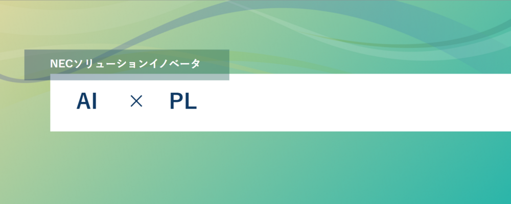[TS41]ハイブリッドワーク◎AI間自動交渉技術を用いた基盤開発を担うエンジニア | NECソリューションイノベータ株式会社