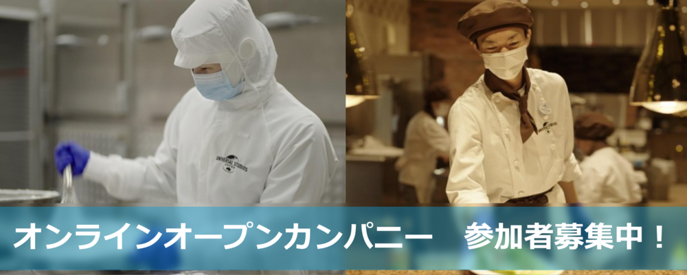 【シェフ職】オンラインオープンカンパニー (27年卒業予定者向け) | 合同会社ユー・エス・ジェイ（USJ LLC）