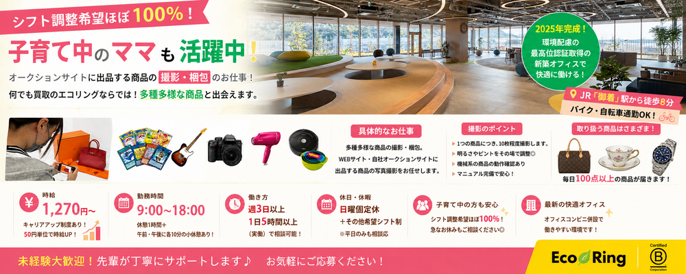 【姫路市】撮影スタッフ | 株式会社エコリング