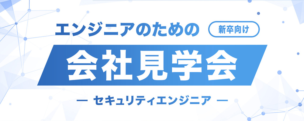 【沖縄/25卒・26卒向け】会社見学会(セキュリティエンジニア) | シーエー・アドバンスグループ