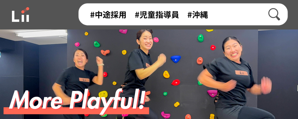 【児童指導員（沖縄・中途）】子どもの小さな「できた！」「やりたい！」にアプローチ | 株式会社リィ