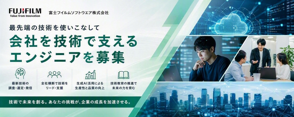 最先端の技術を使いこなして会社を技術で支えるエンジニアを募集 | 富士フイルムソフトウエア株式会社