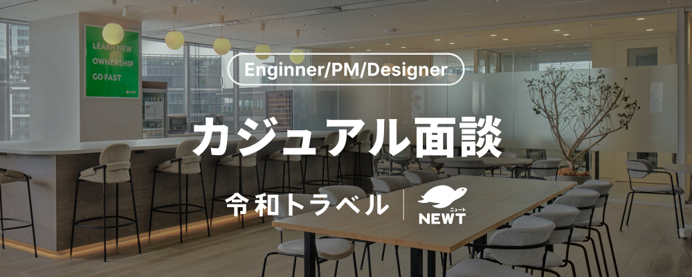 【Engineer/PM/Design】カジュアル面談｜事業や会社組織・カルチャーについて、まずはカジュアルに情報交換したいというみなさまへ | 株式会社令和トラベル