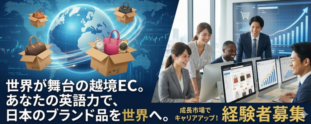 【キャリア採用】グローバル市場で挑戦！英語スキル活かす越境EC運営スタッフ | 株式会社K-ブランドオフ
