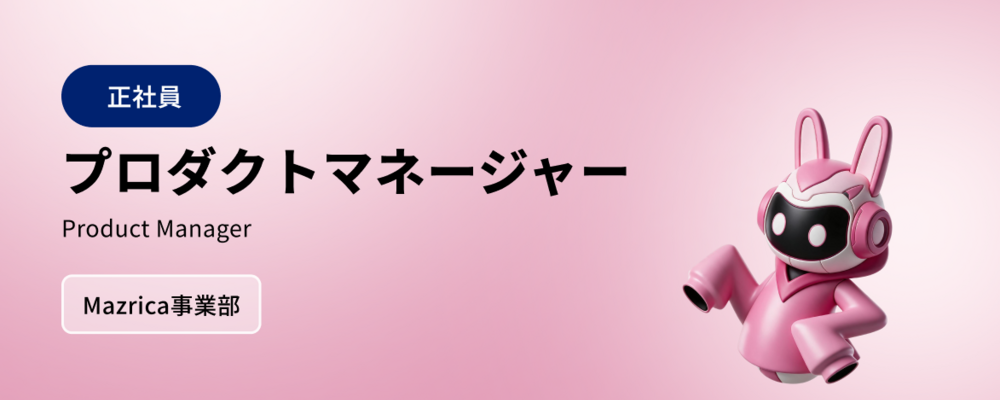 プロダクトマネージャー | 株式会社マツリカ
