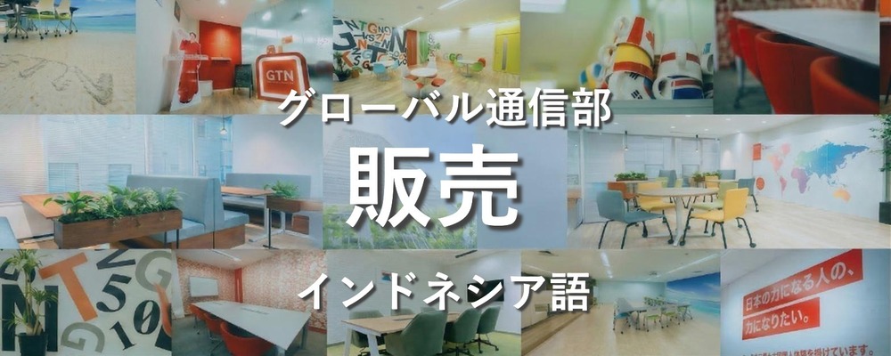 【東京／新大久保】インドネシア語を活かす通信サービスの接客スタッフ★ | 株式会社グローバルトラストネットワークス