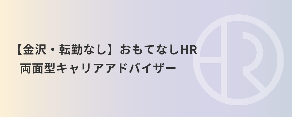 【金沢・転勤なし】おもてなしHR 両面型キャリアアドバイザー | 株式会社ネクストビート
