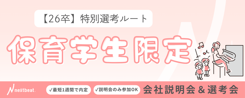 保育学生限定！特別選考ルート｜26卒ビジネス職（総合職）人事面接スタート選考 | 株式会社ネクストビート