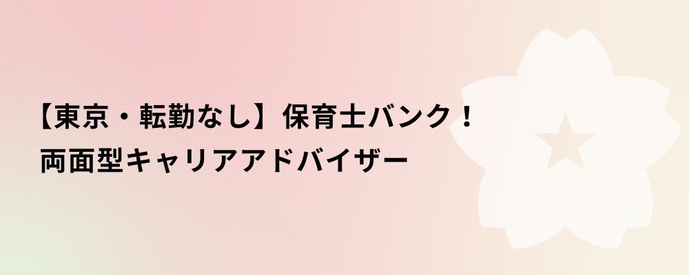 【東京・転勤なし】保育士バンク！両面型キャリアアドバイザー | 株式会社ネクストビート