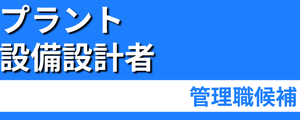 【プラント設備設計（管理職候補）】｜上流工程から携われる技術ポジション | 株式会社ソルテック工業