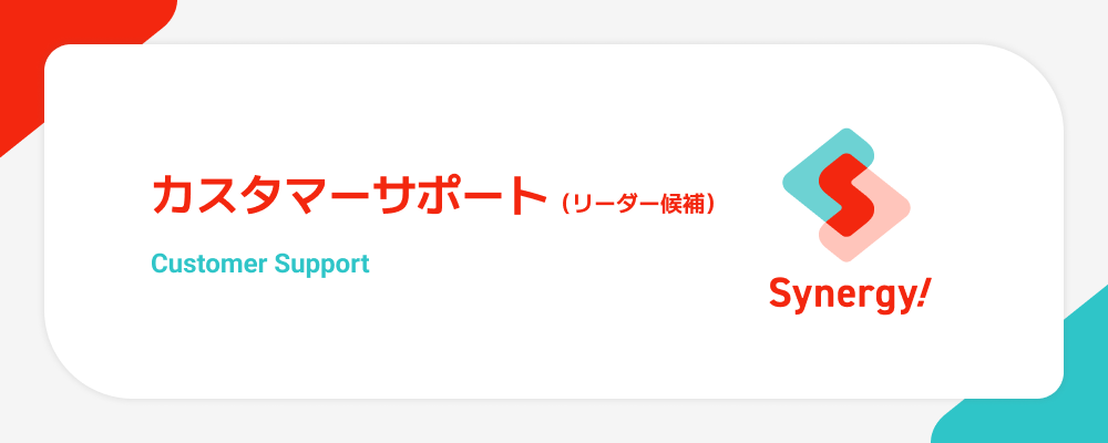 カスタマーサポート（リーダー候補） | シナジーマーケティング株式会社