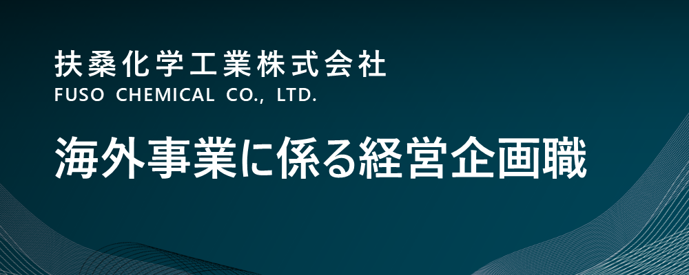 【東京/中央区】海外事業に係る経営企画職│将来の駐在員候補（ライフサイエンス事業部_国際部） | 扶桑化学工業株式会社