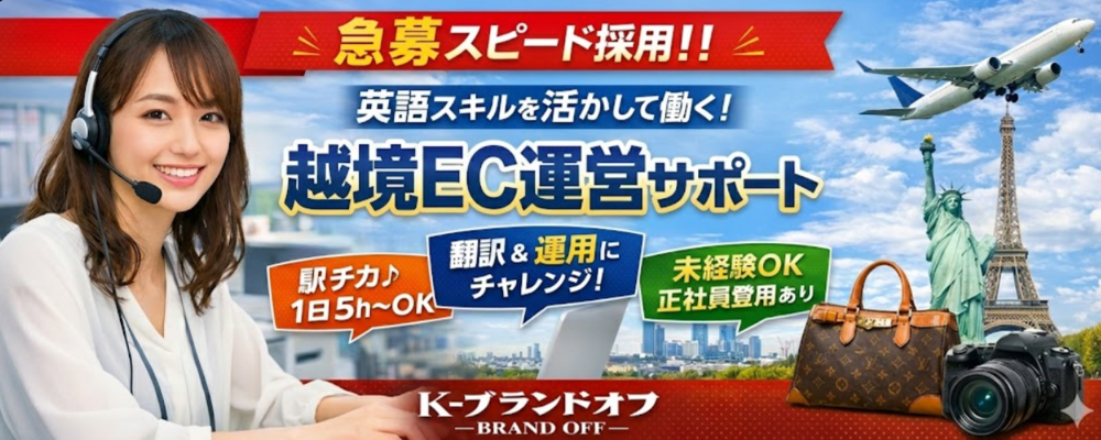 【アルバイト】【英語スキル活かして即スタート可】越境ECの運用スタッフ | 株式会社K-ブランドオフ