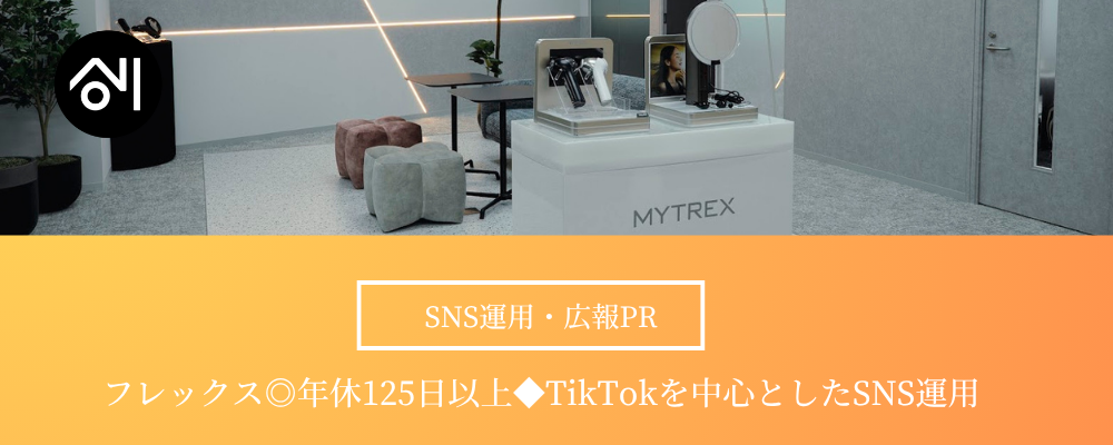 【SNS運用・広報PR】20～30代活躍中／美容家電メーカー『MYTREX』のTikTok企画～配信／年休125日以上 | 株式会社創通メディカル