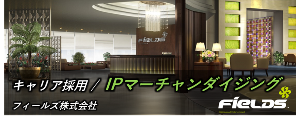 【フィールズ/IP推進/IPマーチャンダイジング】日本発アニメ・ゲームIPを世界へ！アニメグッズ販路開拓新規事業担当｜東証プライム上場グループ | 円谷フィールズホールディングス株式会社