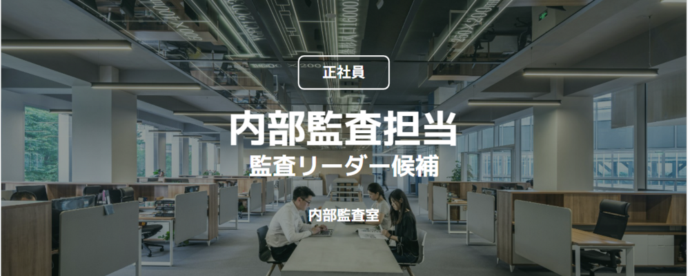 【正社員】内部監査担当_監査リーダー候補（内部監査室） | コインチェック株式会社