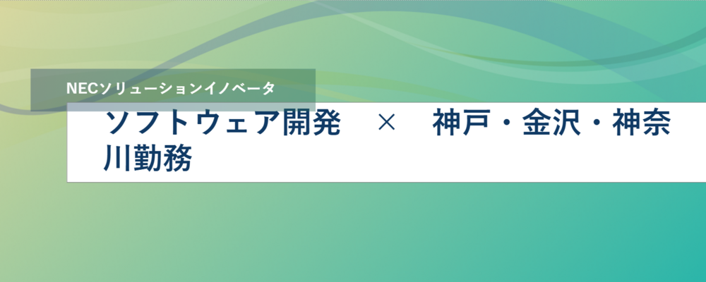 [TS45]【ハイブリッド勤務】《神戸・金沢・神奈川勤務◎選択可能》あなたの技術力を活かして、一緒にソフトウェア開発の高度化に取り組みませんか？ | NECソリューションイノベータ株式会社