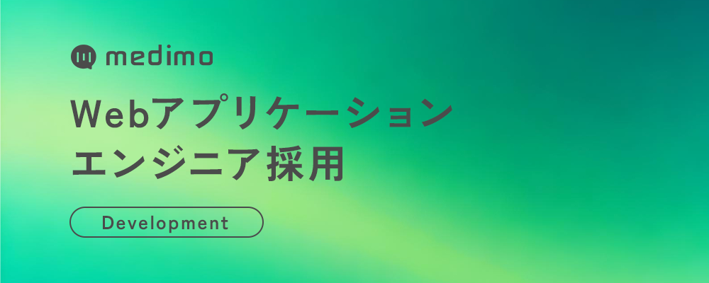 【業務委託】Webアプリケーションエンジニア | 株式会社medimo