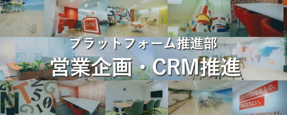 【経営企画】営業企画・CRM推進 | 株式会社グローバルトラストネットワークス