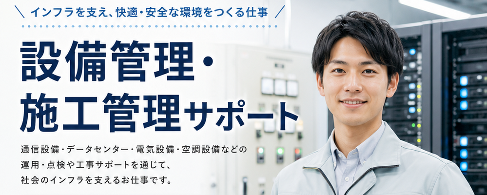 【求人ID：2008】施工管理職_(関東)設備管理・施工管理サポート業務 | インサイドグロース株式会社(旧：DSP株式会社)