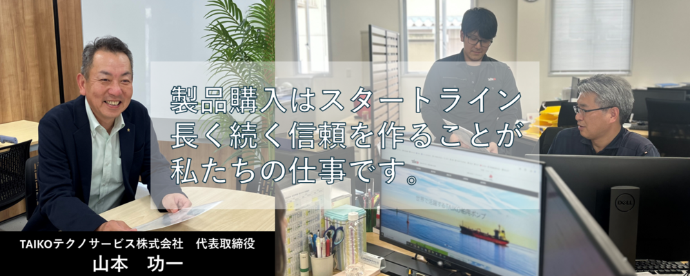 【TAIKOテクノサービス】【船舶用ポンプ メンテナンス営業職(山口)】国内シェアトップクラスを持つポンプメーカーのメンテナンス部門です。 | 大晃ホールディングス株式会社