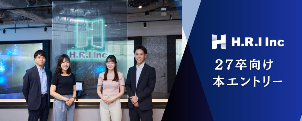 【2027年卒向け】エンジニア職／新卒3期生 | H.R.I株式会社