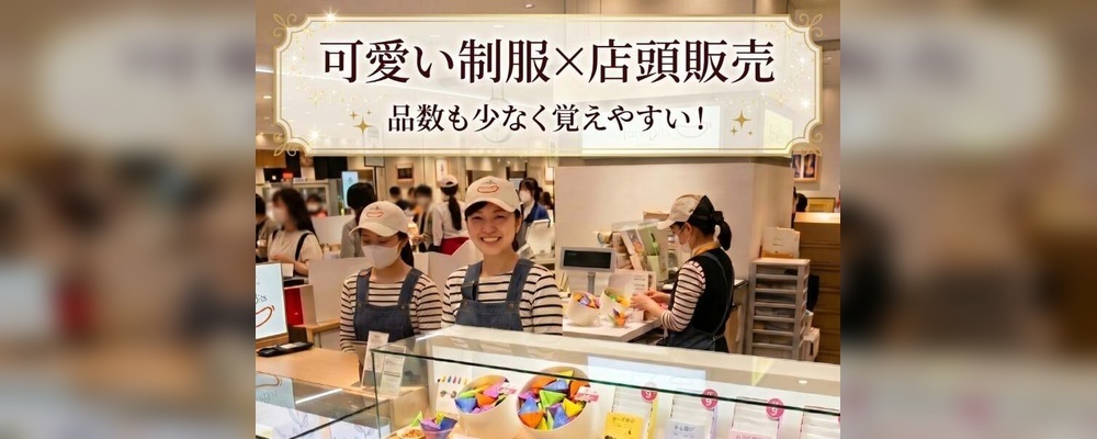 百貨店での店舗スタッフ | 亀田製菓株式会社
