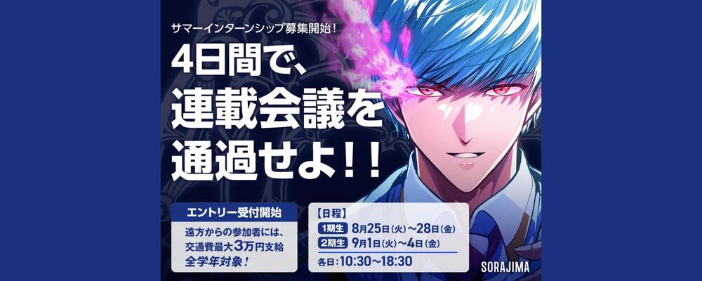 編集者(学生向けサマーインターン) | 株式会社ソラジマ