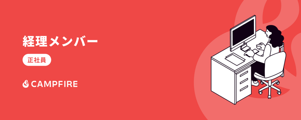 経理メンバー | 株式会社CAMPFIRE