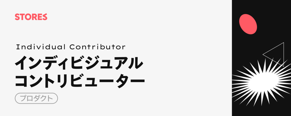 インディビジュアルコントリビューター（IC） | STORES 株式会社