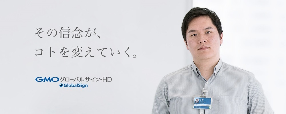 【新卒採用】クラウドエンジニア・総合職採用>>あなたの専門性を活かして世界初・日本発のサービスを作り出そう！ | GMOグローバルサイン・ホールディングス株式会社