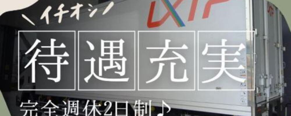 経験者大歓迎！完全週休2日制でプライベートとの両立可能！ | ロジストラスト・パートナーズ株式会社