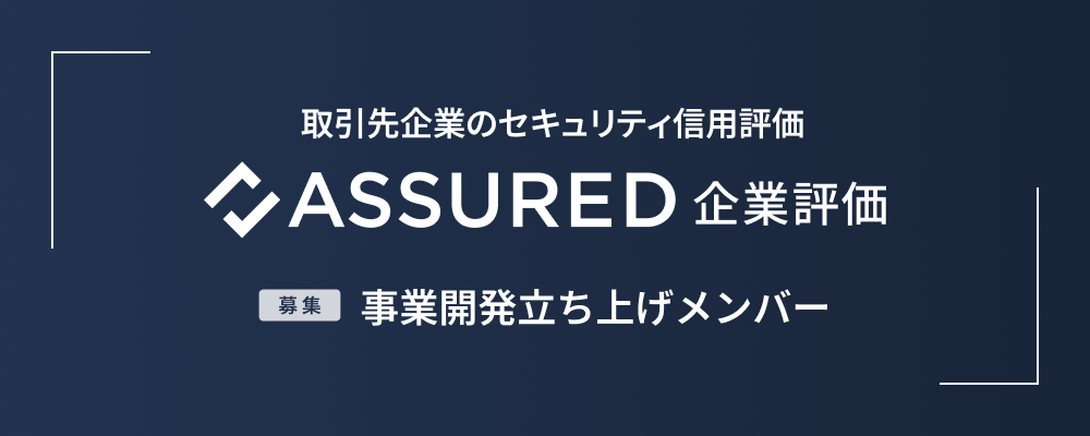 【新規事業】Assured企業評価_事業開発 | 株式会社アシュアード