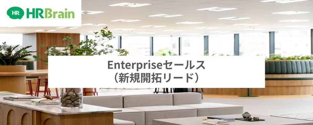 Enterpriseセールス（新規開拓リード） | 株式会社HRBrain