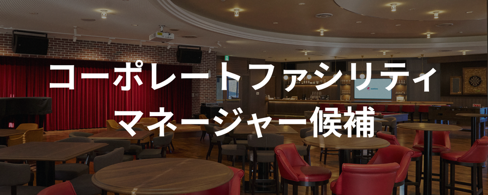 【愛知】コーポレートファシリティマネージャー候補｜本社キャンパス・建設プロジェクトを支える中核メンバー | santec Holdings株式会社