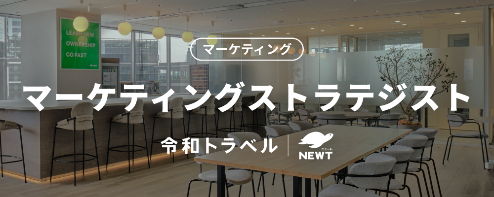 【マーケティングストラテジスト】累計調達70億円超え！圧倒的な事業グロースを実現するマーケティングストラテジスト募集！ | 株式会社令和トラベル