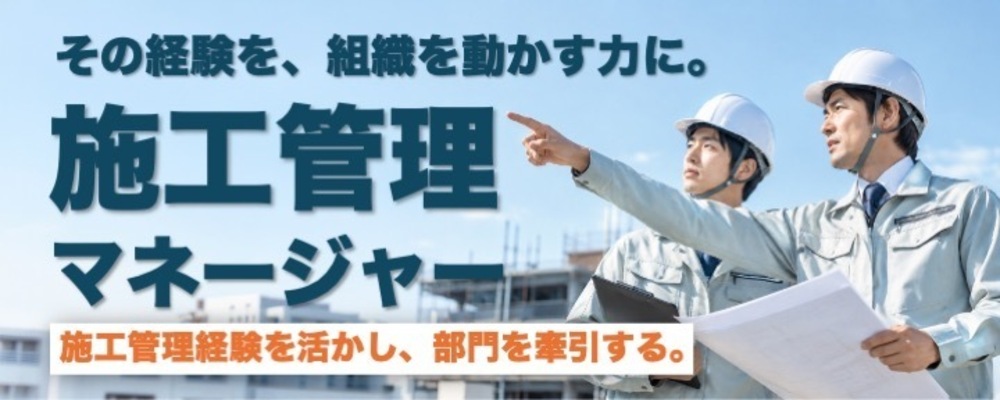 【課長候補｜木造アパートの建築施工管理】東京・千葉拠点の組織拡大を担う課長候補募集！ | 株式会社アパックスホーム