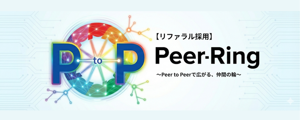 【リファラル採用】専用窓口 | 株式会社ピアズ