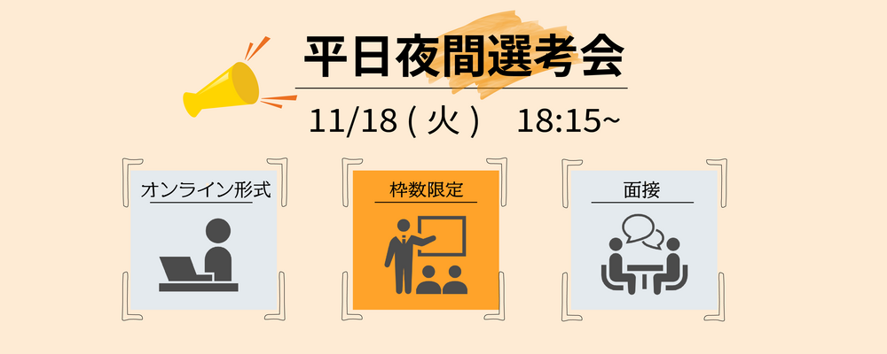※東京ポジション※【枠数限定】平日夜間選考会（プロジェクトマネジメントコンサルタント） | 株式会社マネジメントソリューションズ