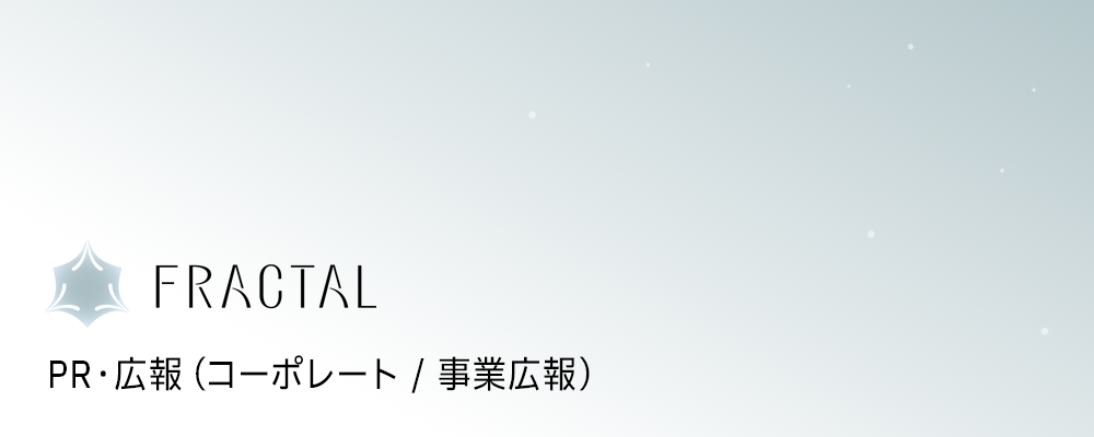 PR・広報（コーポレート / 事業広報） | 株式会社FRACTAL