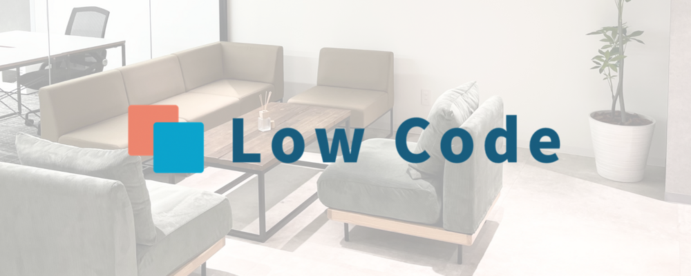 株式会社Low Code