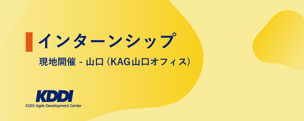 【2028新卒／山口オフィス開催】サマーインターンシップ／ソフトウェアエンジニアコース | KDDIアジャイル開発センター株式会社