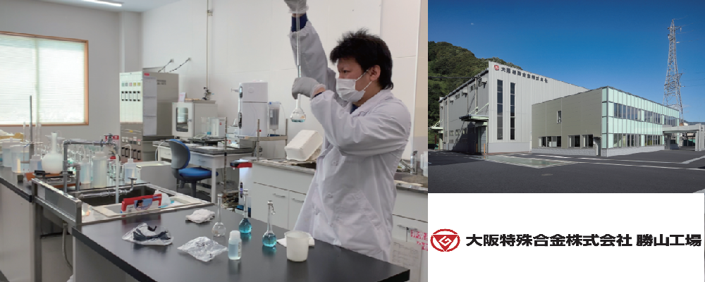 勝山工場／製造職（品質保証・日勤） | 大阪特殊合金株式会社