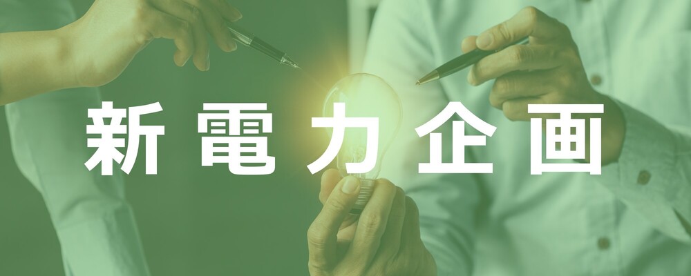 【新電力企画】未来の幹部候補/6年連続売上拡大のエネルギー関連企業 | 株式会社エスコ