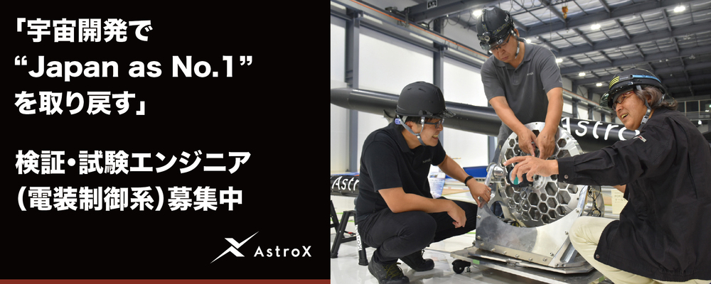 【開発】検証・試験エンジニア（電装制御系） ★宇宙開発スタートアップ／次世代ロケット「Rockoon」★ | AstroX株式会社
