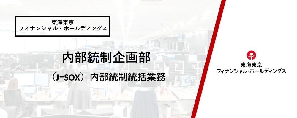 【内部統制企画部】(J-SOX)内部統制統括業務 | 東海東京フィナンシャル・ホールディングス株式会社